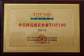 中關(guān)村高成長(zhǎng)企業(yè)TOP100