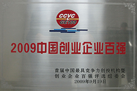 2009中國(guó)創(chuàng)業(yè)企業(yè)百強(qiáng)